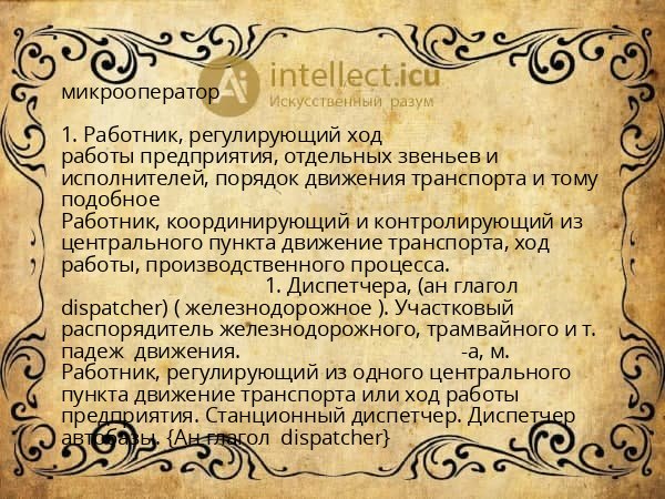 микрооператор