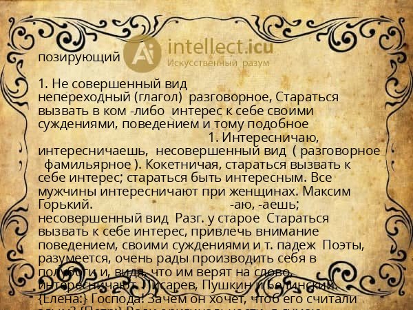 позирующий