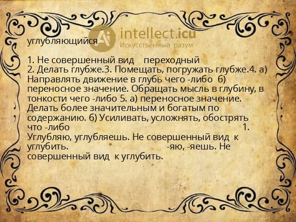 углубляющийся