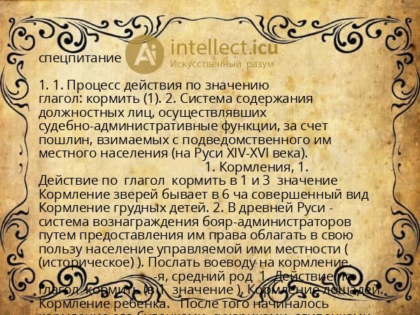 спецпитание