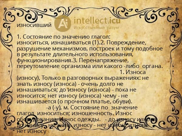 износивший