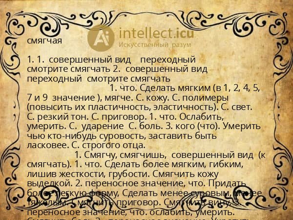 смягчая