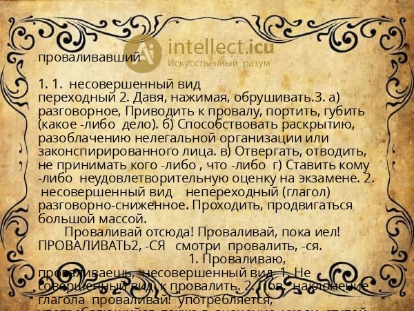 проваливавший