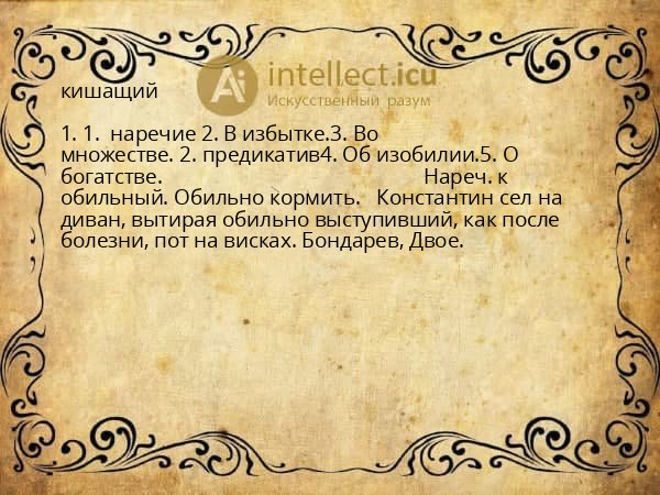 кишащий
