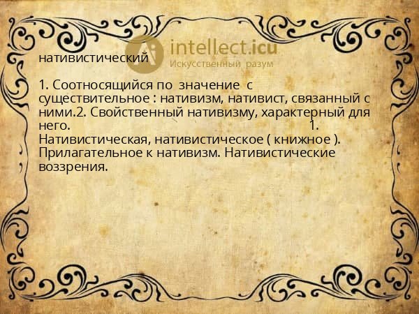 нативистический