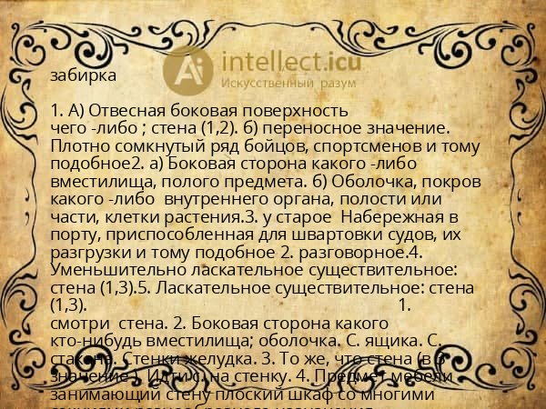 забирка