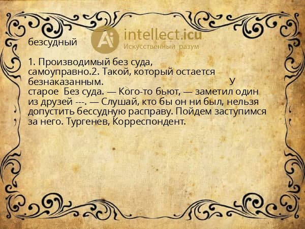 безсудный