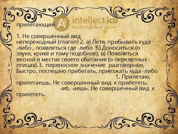 прилетающий