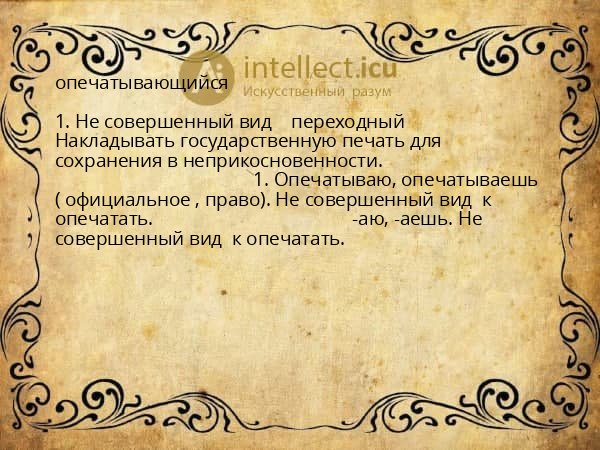 опечатывающийся