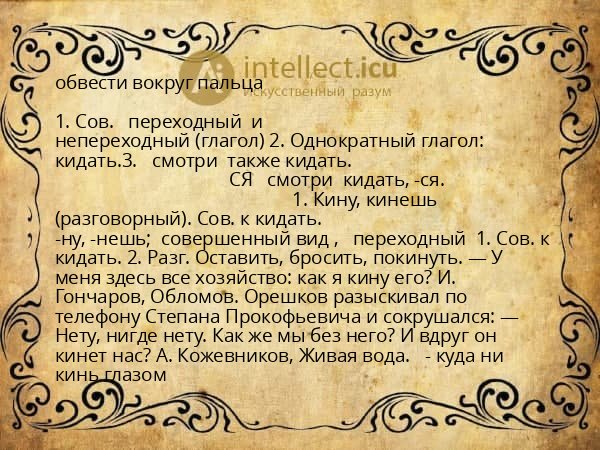 обвести вокруг пальца