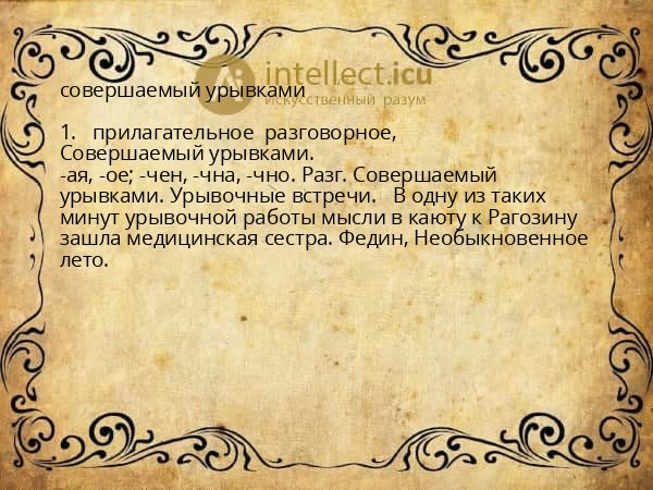 совершаемый урывками