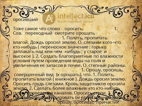 оросивший