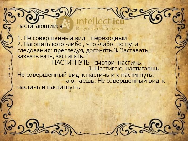 настигающийся