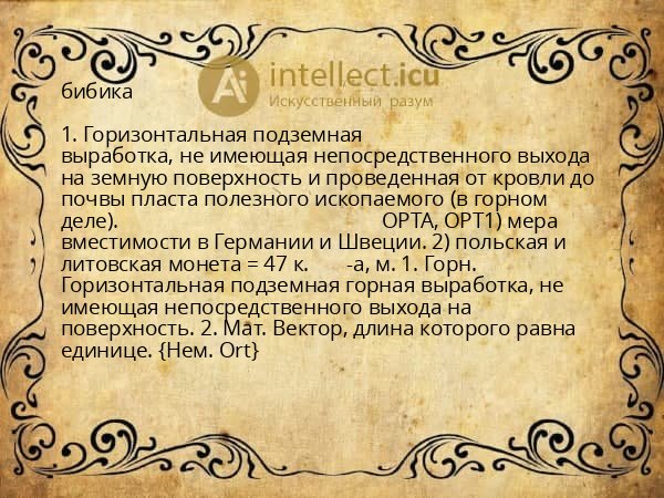 бибика