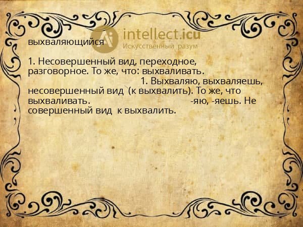 выхваляющийся