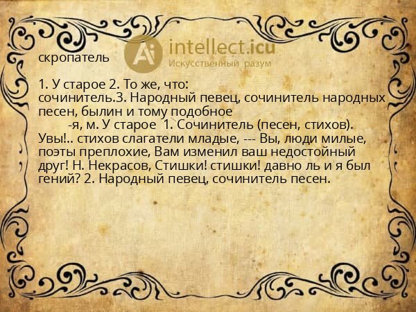 скропатель