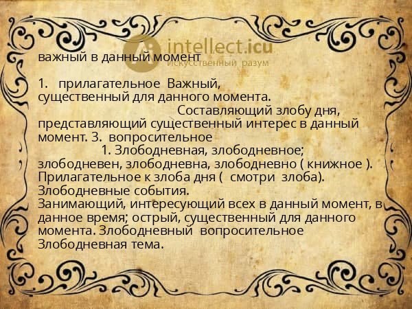 важный в данный момент