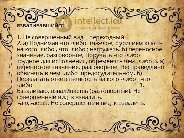 взваливавшийся