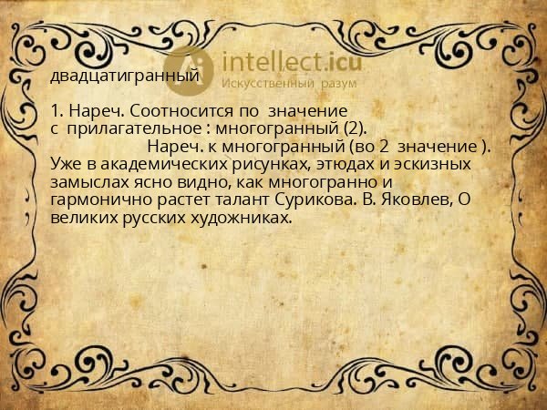 двадцатигранный