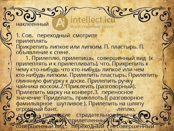 наклеенный