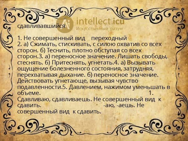 сдавливавшийся