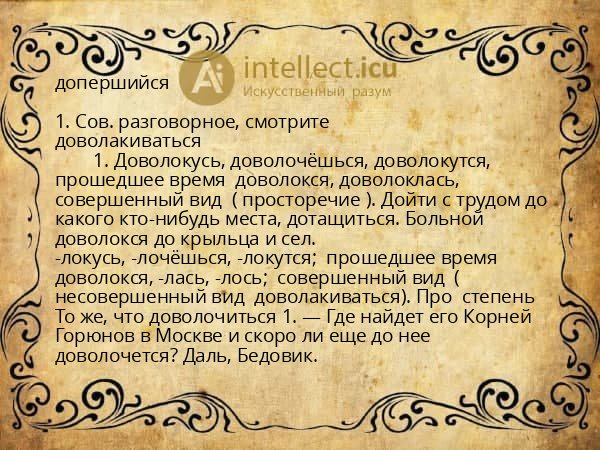 допершийся