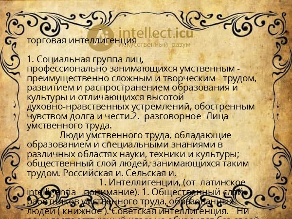 торговая интеллигенция