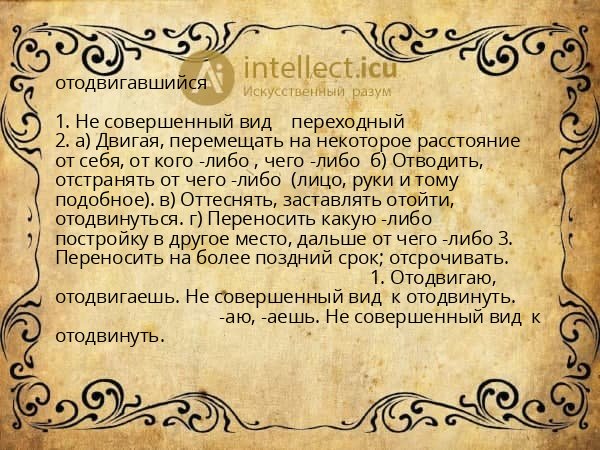 отодвигавшийся