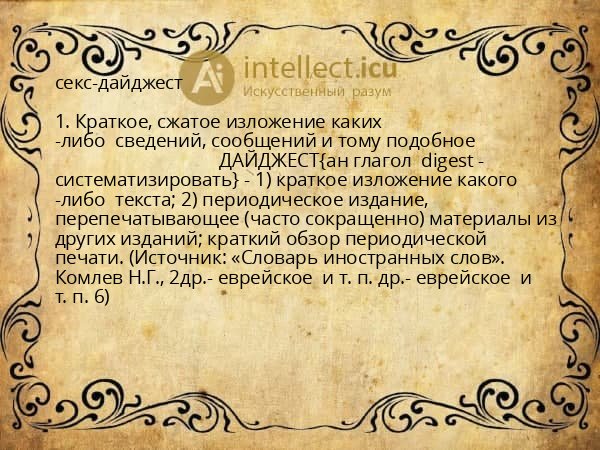 секс-дайджест