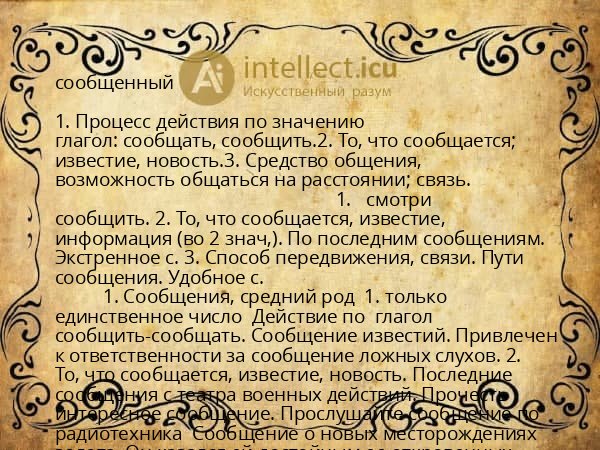 сообщенный