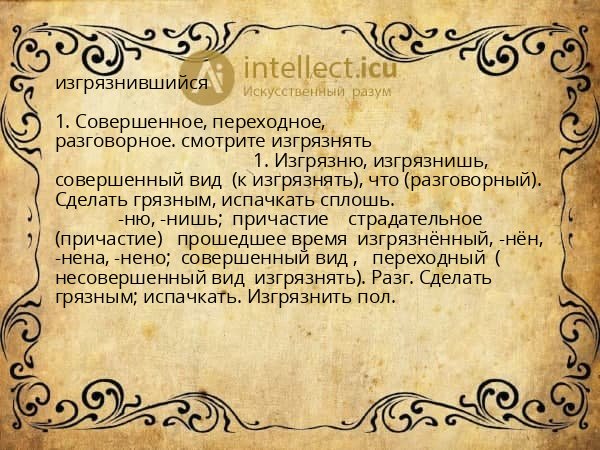 изгрязнившийся
