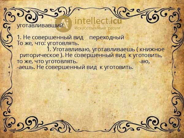 уготавливавший