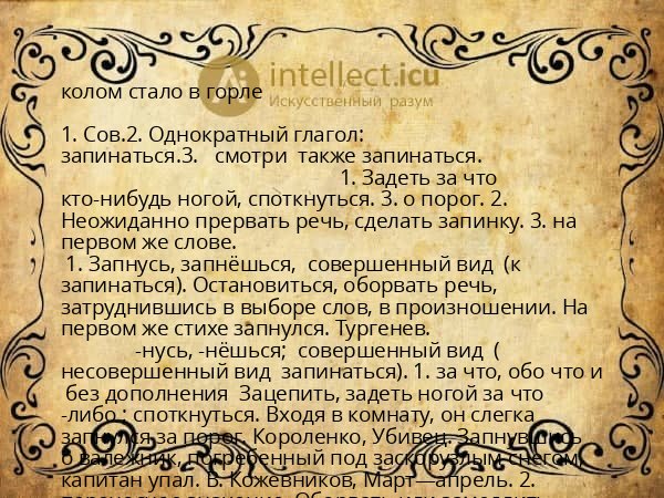 колом стало в горле