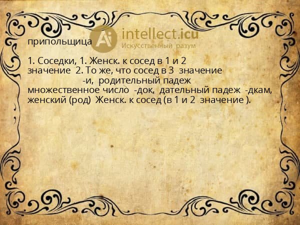 припольщица