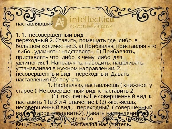 наставлявший