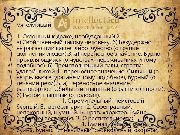 мятежливый