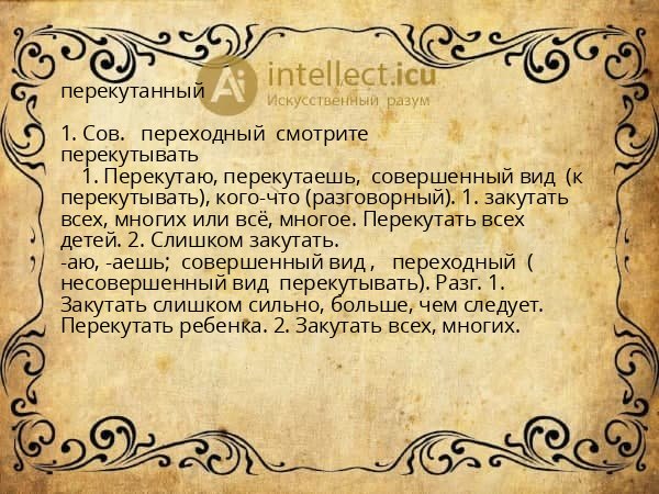 перекутанный