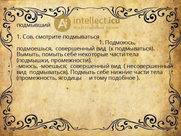 подмывший