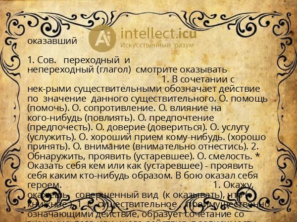 оказавший