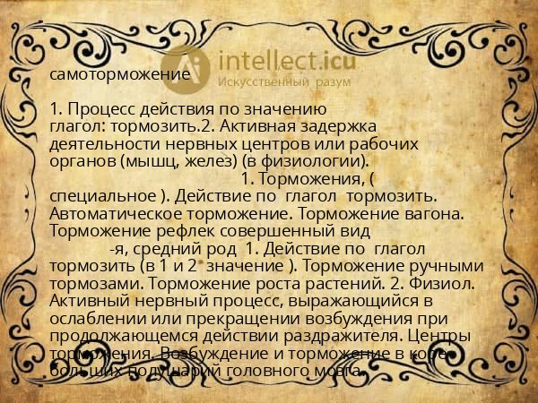 самоторможение