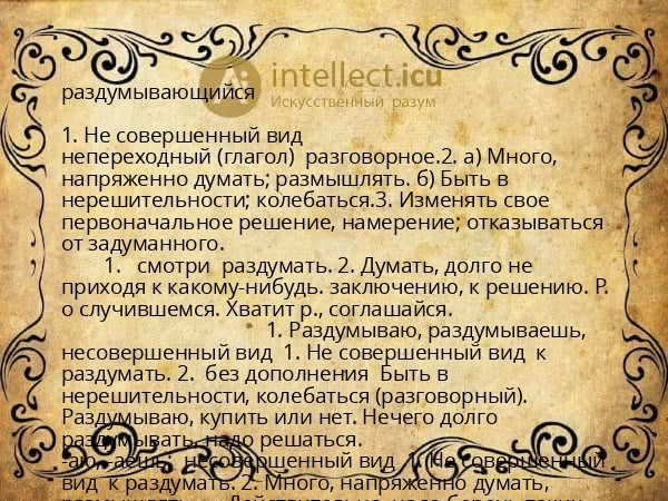 раздумывающийся