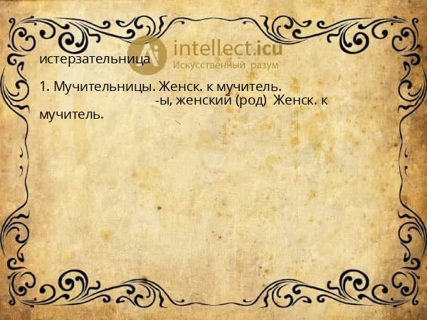 истерзательница