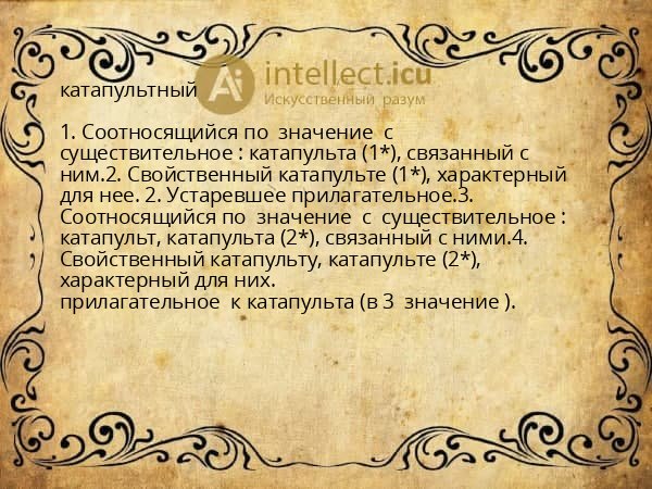 катапультный