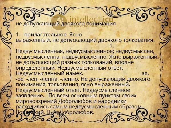 не допускающий двоякого понимания