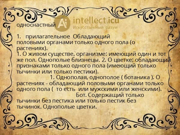 односнастный