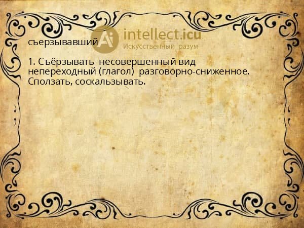 съерзывавший