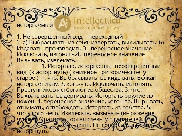 исторгаемый