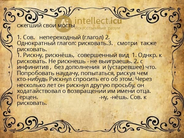 сжегший свои мосты