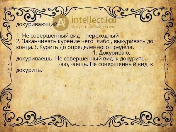 докуривающий