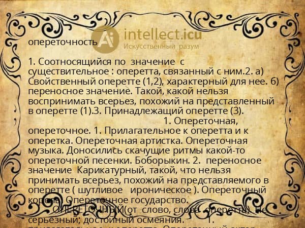 опереточность